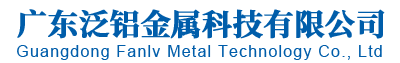 广东泛铝金属科技有限公司